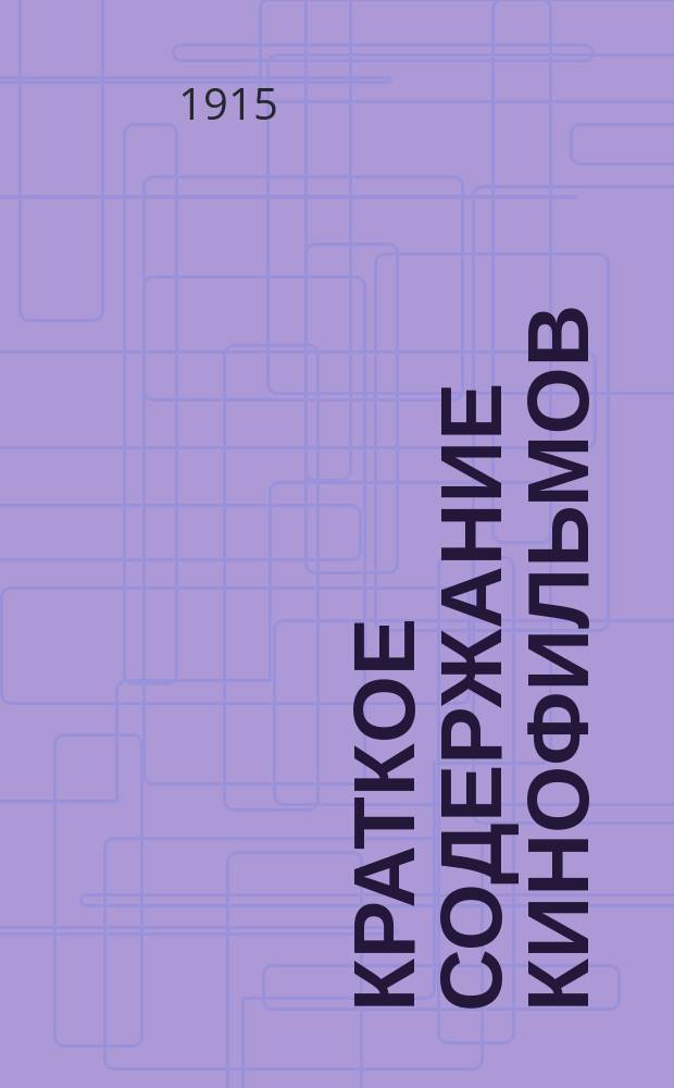 [Краткое содержание кинофильмов]