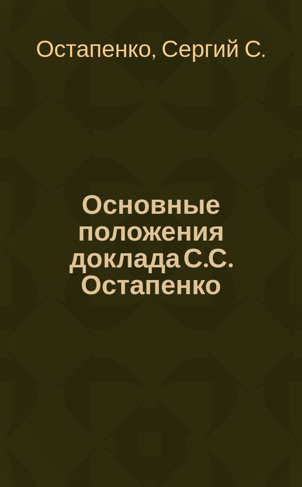 Основные положения доклада С.С. Остапенко: "Учет добычи минерального топлива, запасов и потребления"