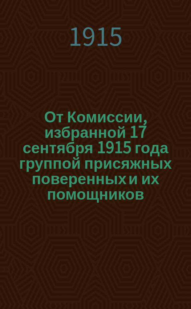 От Комиссии, избранной 17 сентября 1915 года группой присяжных поверенных и их помощников, изъявивших желание работать на нужды войны : Призыв к пожертвованиям