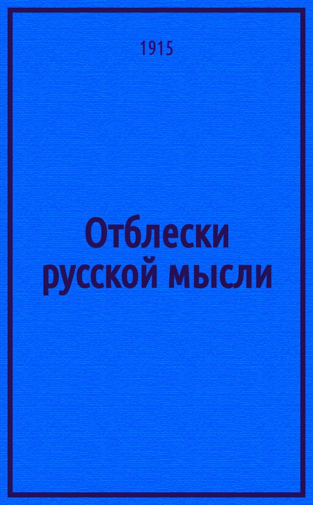 Отблески русской мысли : Еженед. литературно-науч. журн