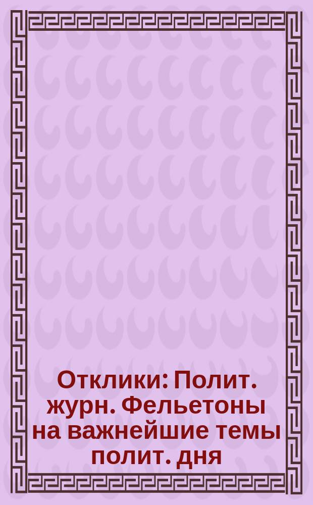 Отклики : Полит. журн. Фельетоны на важнейшие темы полит. дня