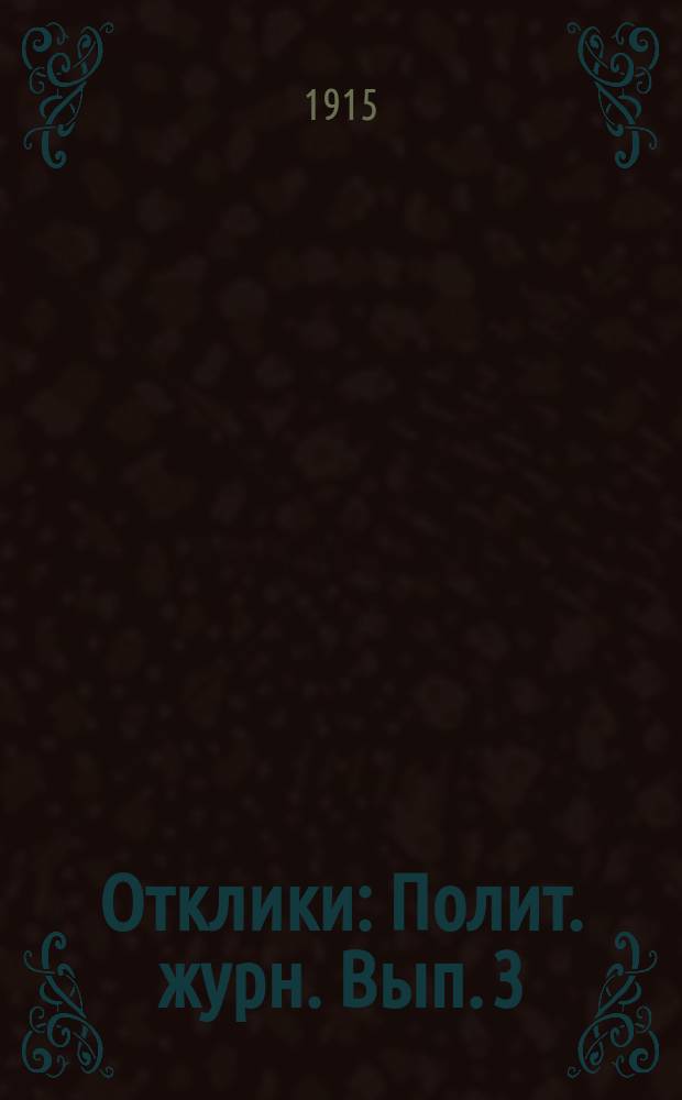 Отклики : Полит. журн. Вып. 3