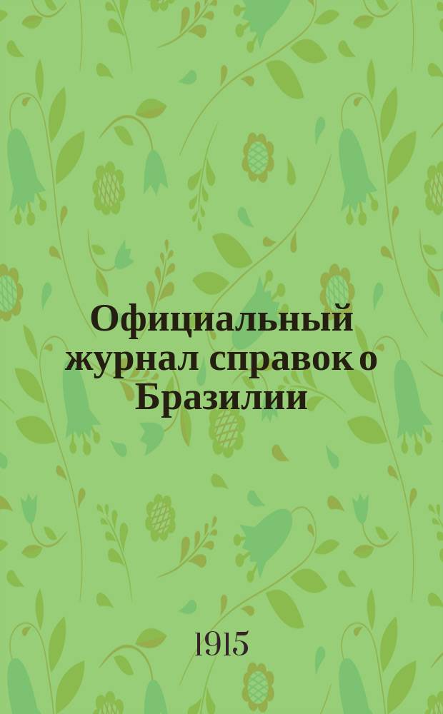 Официальный журнал справок о Бразилии