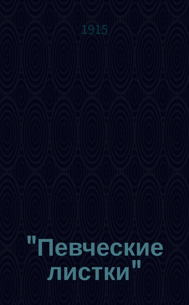 "Певческие листки" : Для деятелей школьно-клиросного и общенародного пения в сельских (и им под.) приходах