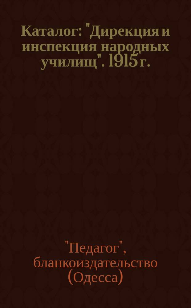 Каталог: "Дирекция и инспекция народных училищ". 1915 г.