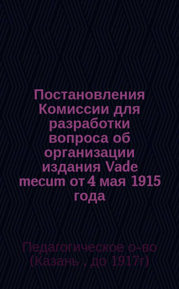 Постановления Комиссии для разработки вопроса об организации издания Vade mecum от 4 мая 1915 года, утвержденные Советом О-ва 20 мая 1915 года