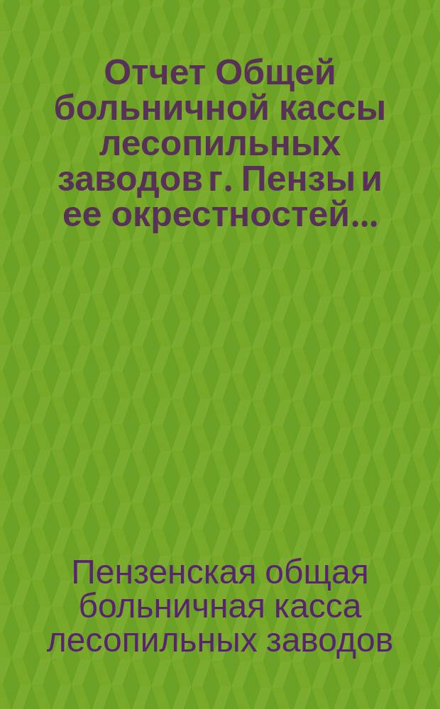 Отчет Общей больничной кассы лесопильных заводов г. Пензы и ее окрестностей...