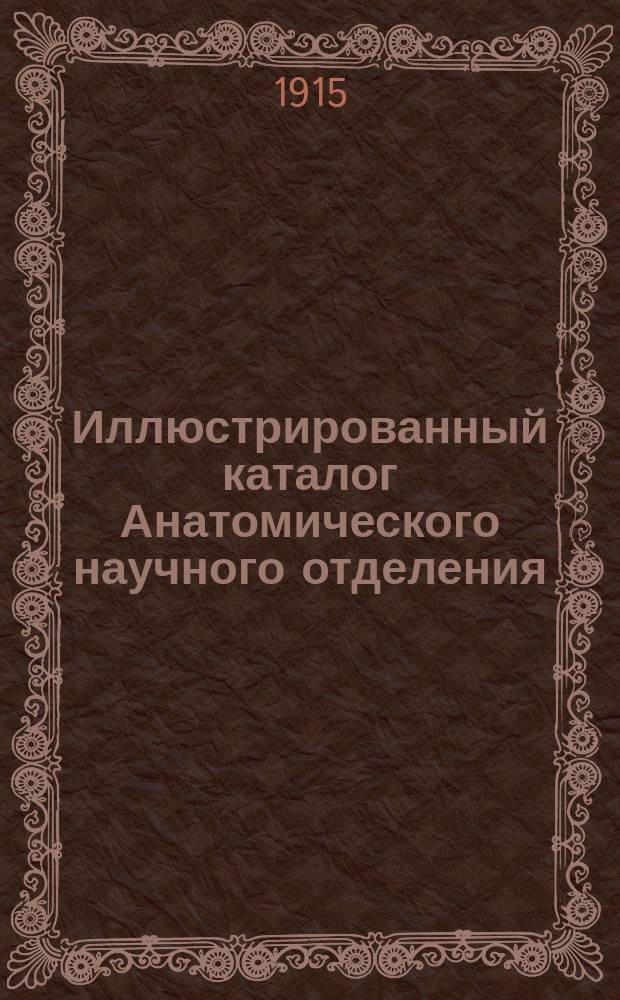 Иллюстрированный каталог Анатомического научного отделения