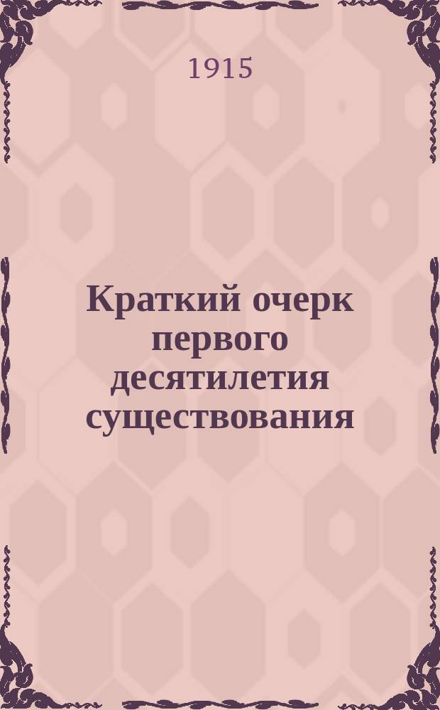 Краткий очерк первого десятилетия существования