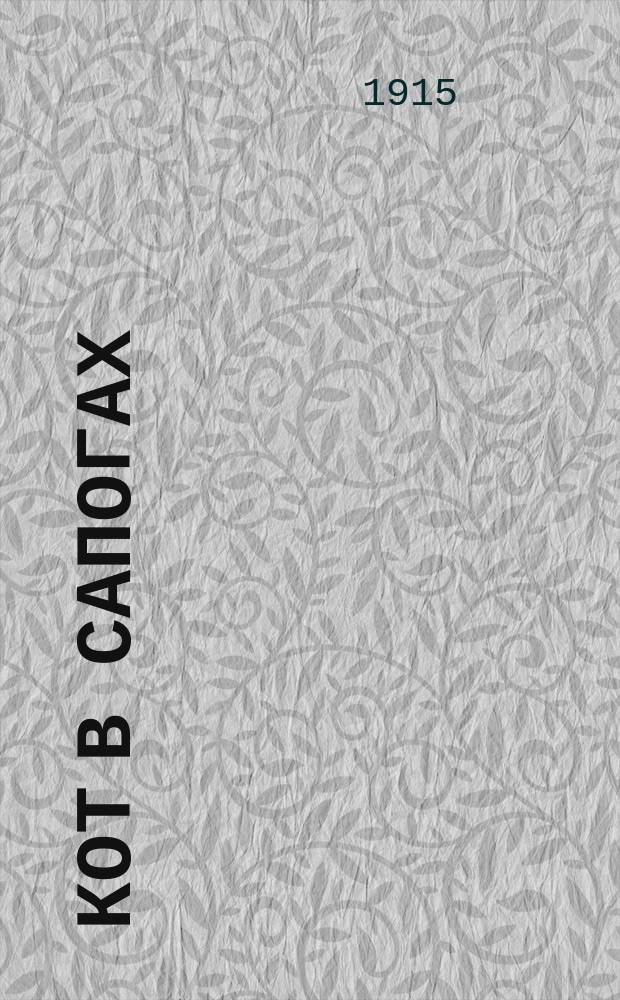 Кот в сапогах : Сказка для детей среднего возраста