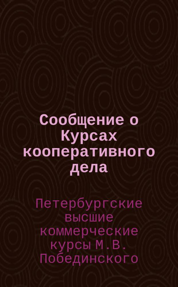 [Сообщение о Курсах кооперативного дела]