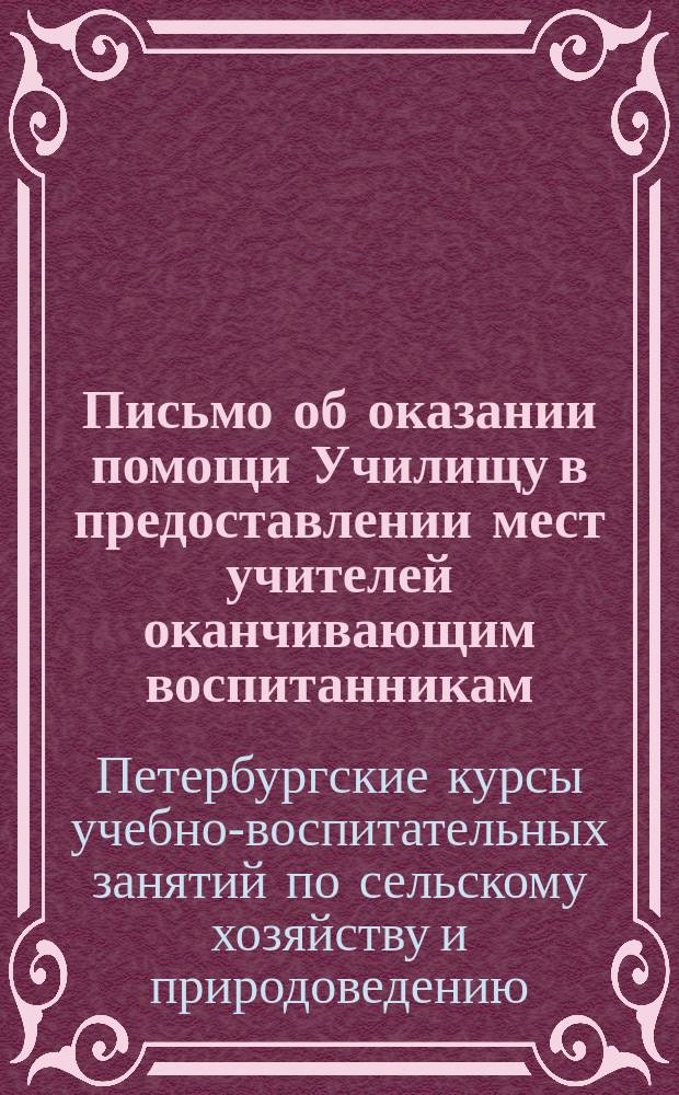 [Письмо об оказании помощи Училищу в предоставлении мест учителей оканчивающим воспитанникам]