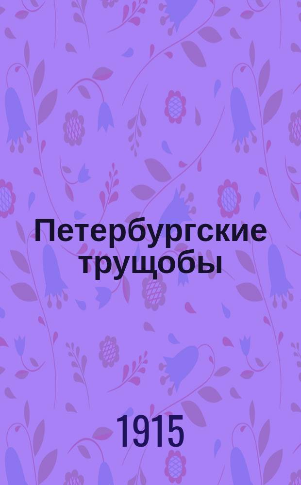Петербургские трущобы : По роману Всеволода Крестовского : Либретто кинокартины : В 4 ч. Сер. 1-я
