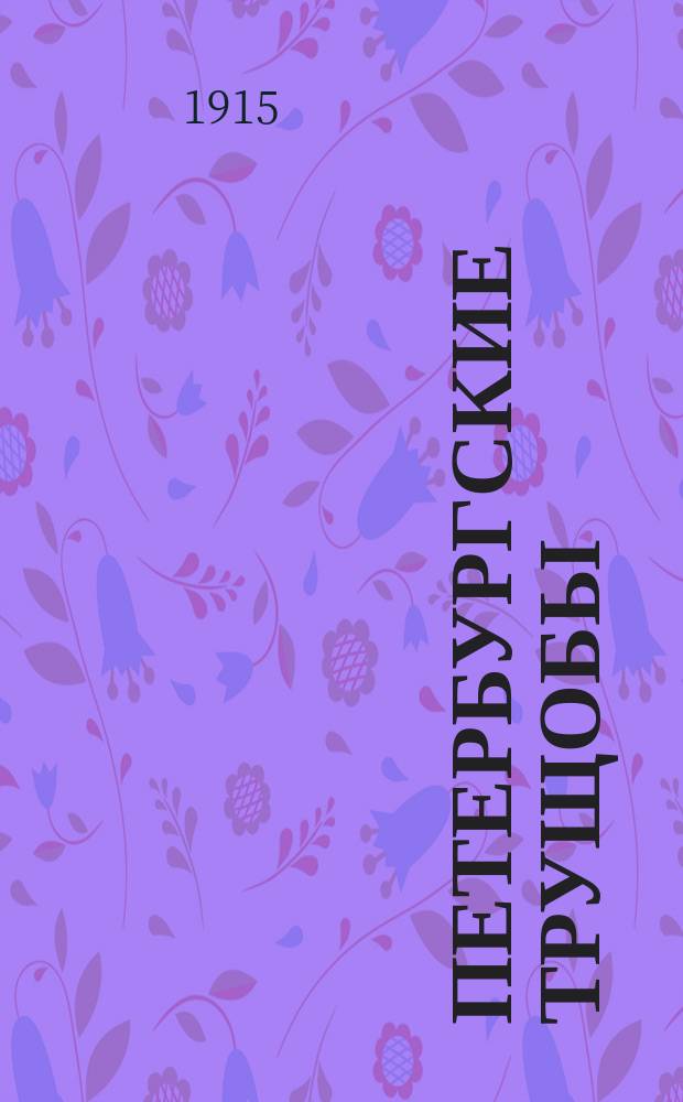 Петербургские трущобы : По роману Всеволода Крестовского В 4 ч. [Либретто кинофильма]. Сер. 1-4. Сер. 1