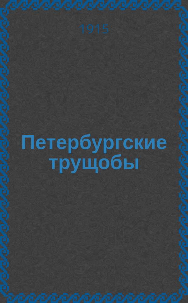 Петербургские трущобы : По роману Всеволода Крестовского В 4 ч. [Либретто кинофильма]. Сер. 1-4. Сер. 2