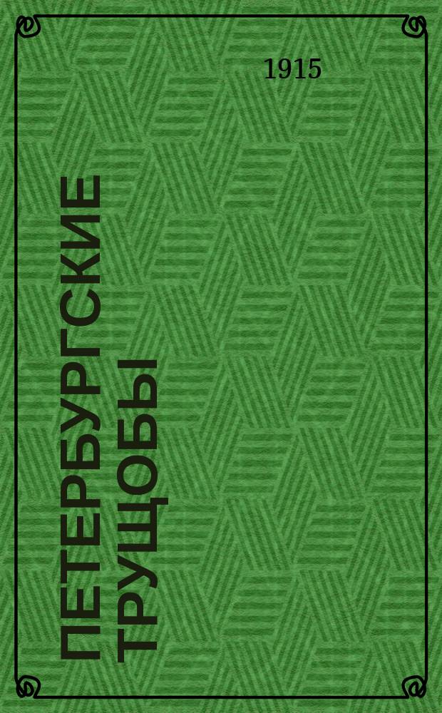 Петербургские трущобы : По роману Всеволода Крестовского : В 4 ч. Сер. 1-я