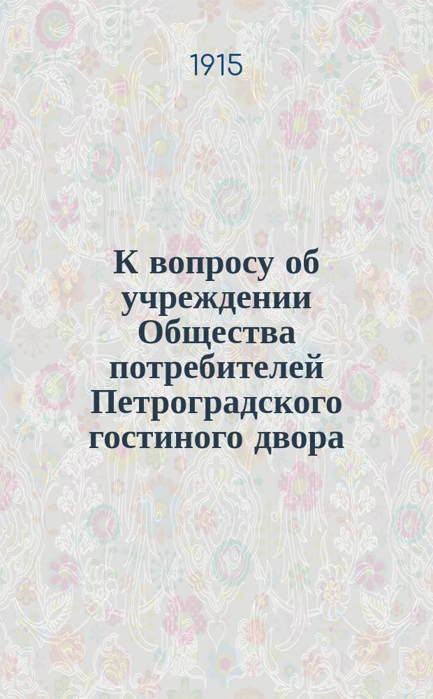 К вопросу об учреждении Общества потребителей Петроградского гостиного двора