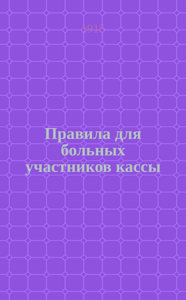 [Правила для больных участников кассы
