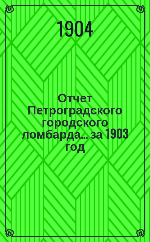 Отчет Петроградского городского ломбарда... за 1903 год