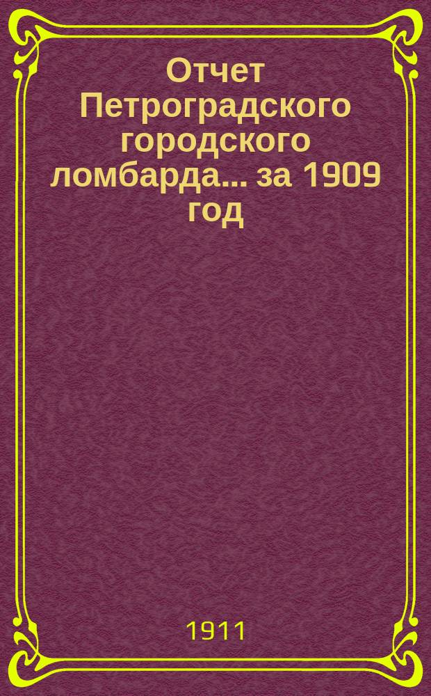 Отчет Петроградского городского ломбарда... за 1909 год