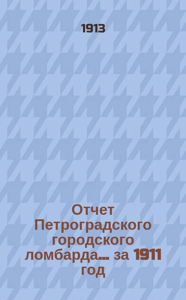 Отчет Петроградского городского ломбарда... за 1911 год