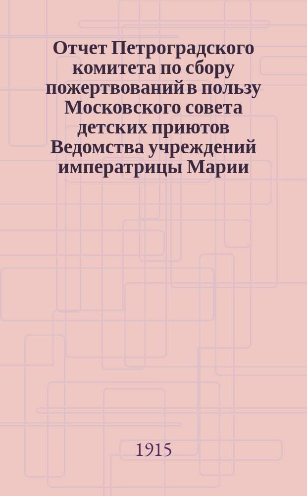 Отчет Петроградского комитета по сбору пожертвований в пользу Московского совета детских приютов Ведомства учреждений императрицы Марии...