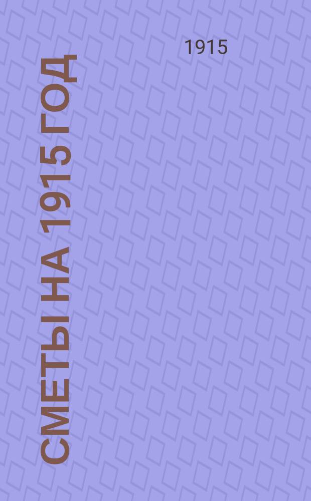 Сметы на 1915 год