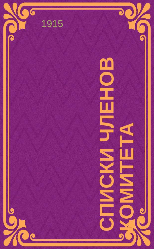 [Списки членов Комитета]