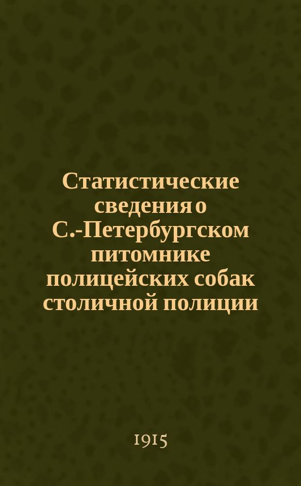 Статистические сведения о С.-Петербургском питомнике полицейских собак столичной полиции
