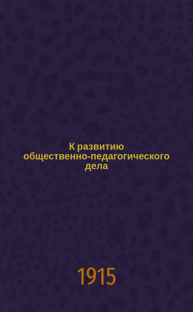 К развитию общественно-педагогического дела : Обращение о вступлении в Петроградский родительский кружок