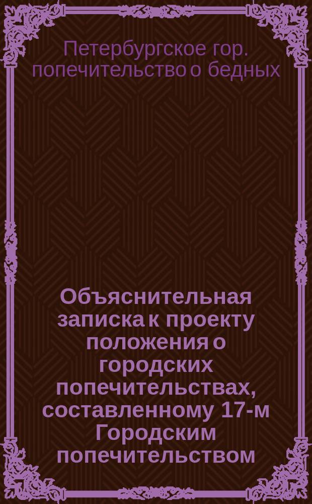 Объяснительная записка к проекту положения о городских попечительствах, составленному 17-м Городским попечительством