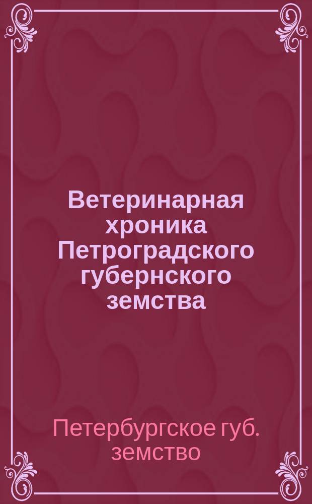 Ветеринарная хроника Петроградского губернского земства