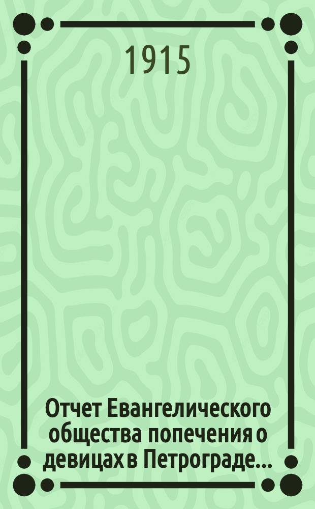 Отчет Евангелического общества попечения о девицах в Петрограде...