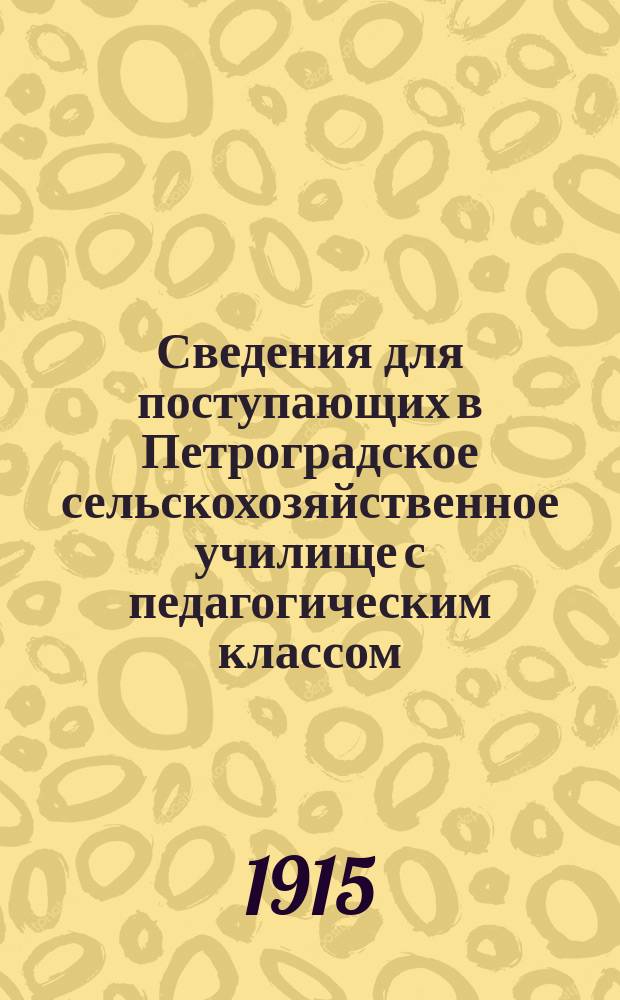 Сведения для поступающих в Петроградское сельскохозяйственное училище с педагогическим классом