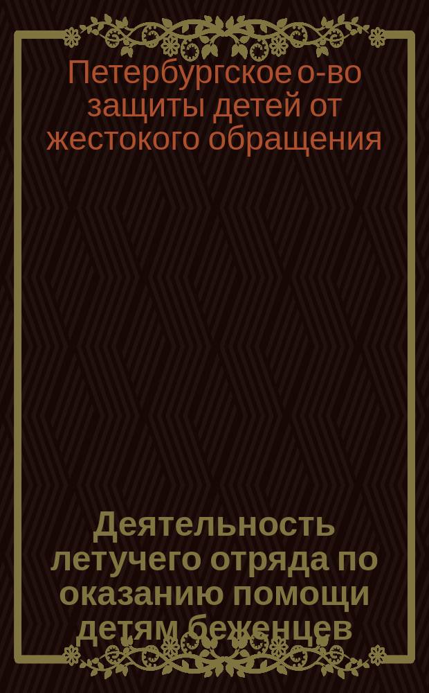 [Деятельность летучего отряда по оказанию помощи детям беженцев