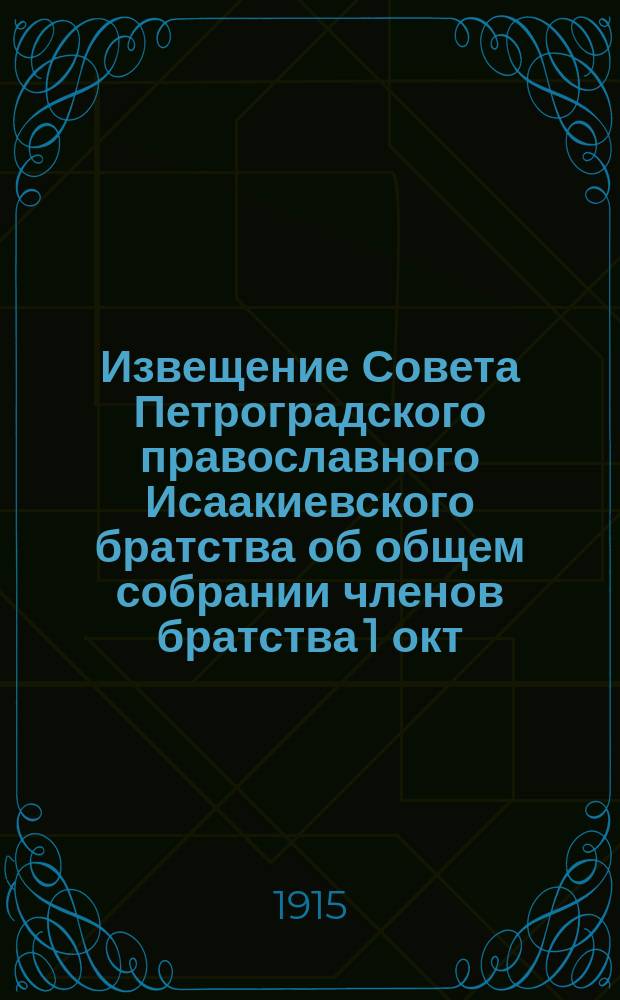 [Извещение Совета Петроградского православного Исаакиевского братства об общем собрании членов братства 1 окт. 1915 г.