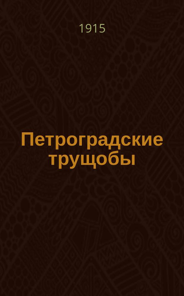 Петроградские трущобы : По роману Всеволода Крестовского. В 4 ч. : Либретто кинокартины