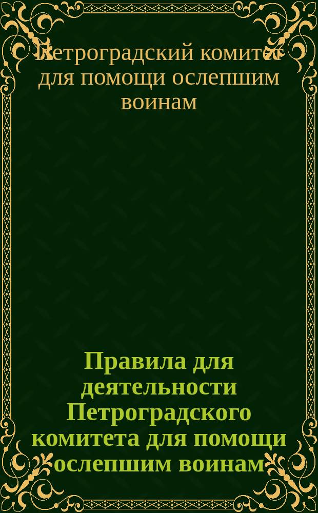 Правила для деятельности Петроградского комитета для помощи ослепшим воинам : Утв. 11 ноября 1915 г.