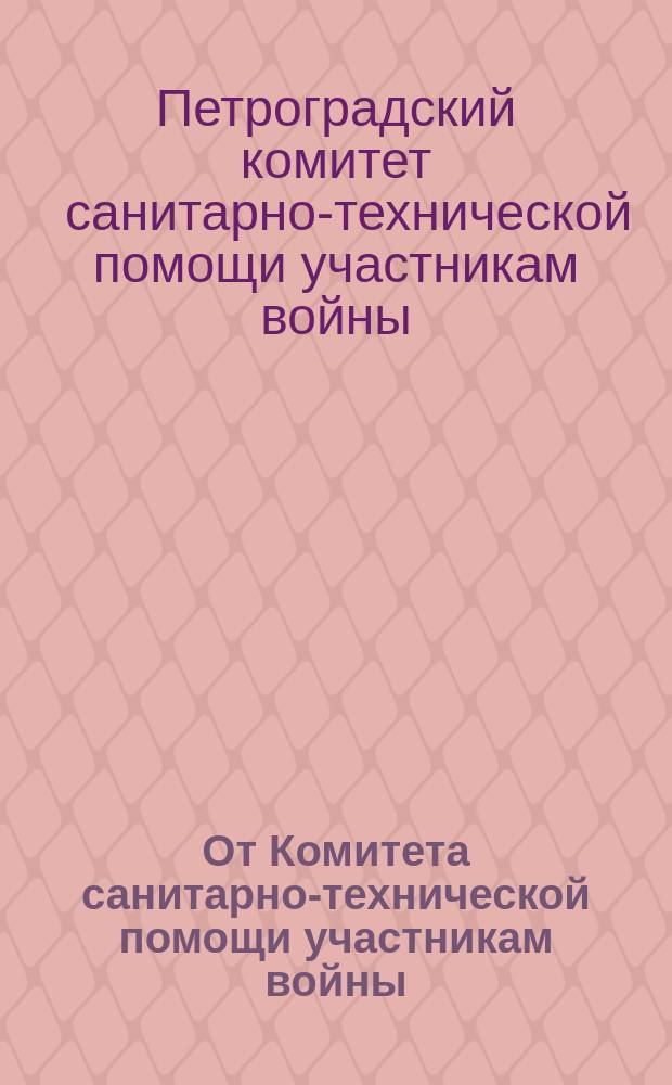 От Комитета санитарно-технической помощи участникам войны