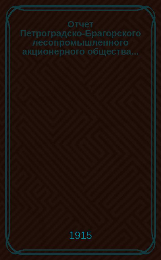Отчет Петроградско-Брагорского лесопромышленного акционерного общества...