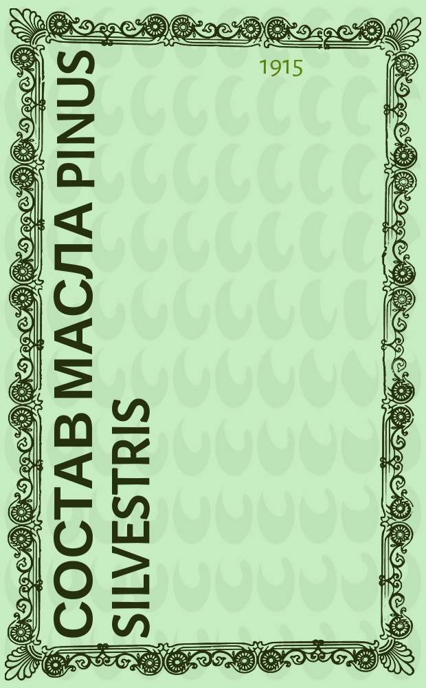 [Состав масла Pinus silvestris