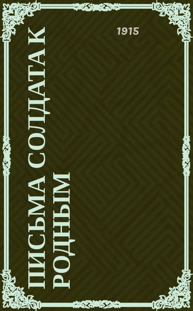 [Письма солдата к родным]