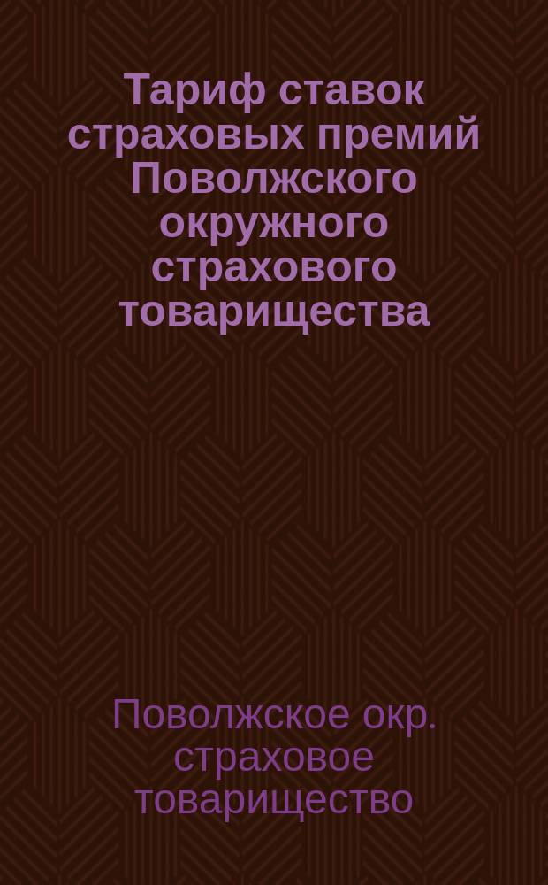 Тариф ставок страховых премий Поволжского окружного страхового товарищества : Проект