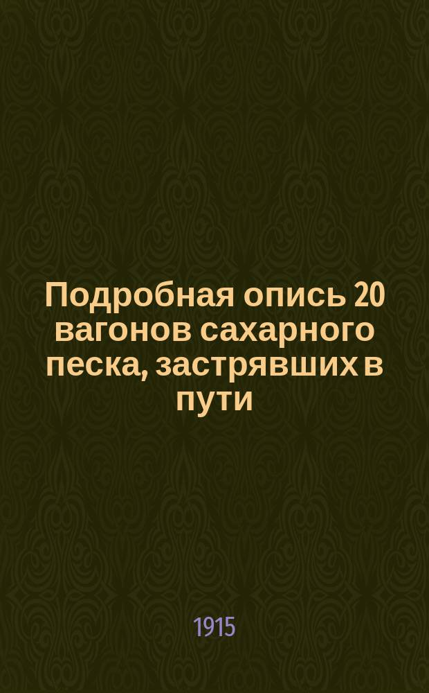 Подробная опись 20 вагонов сахарного песка, застрявших в пути