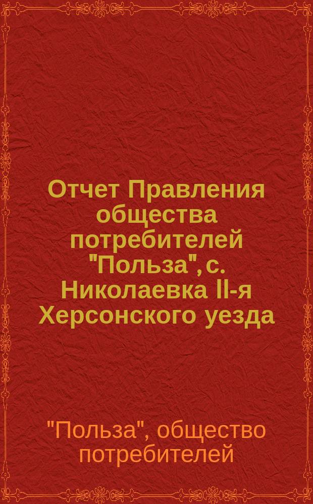 Отчет Правления общества потребителей "Польза", с. Николаевка II-я Херсонского уезда...