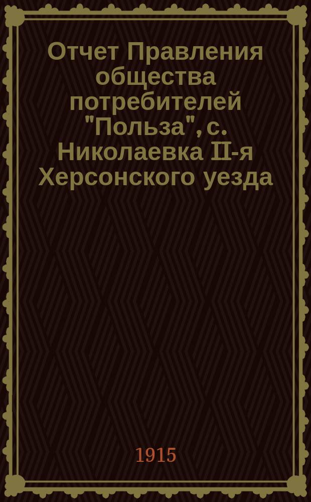 Отчет Правления общества потребителей "Польза", с. Николаевка II-я Херсонского уезда... ... за 1914 год