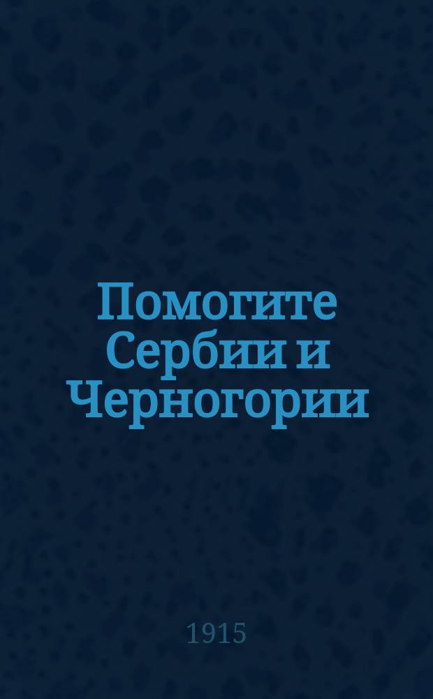 Помогите Сербии и Черногории : 11-12 янв. 1915 г. Москва