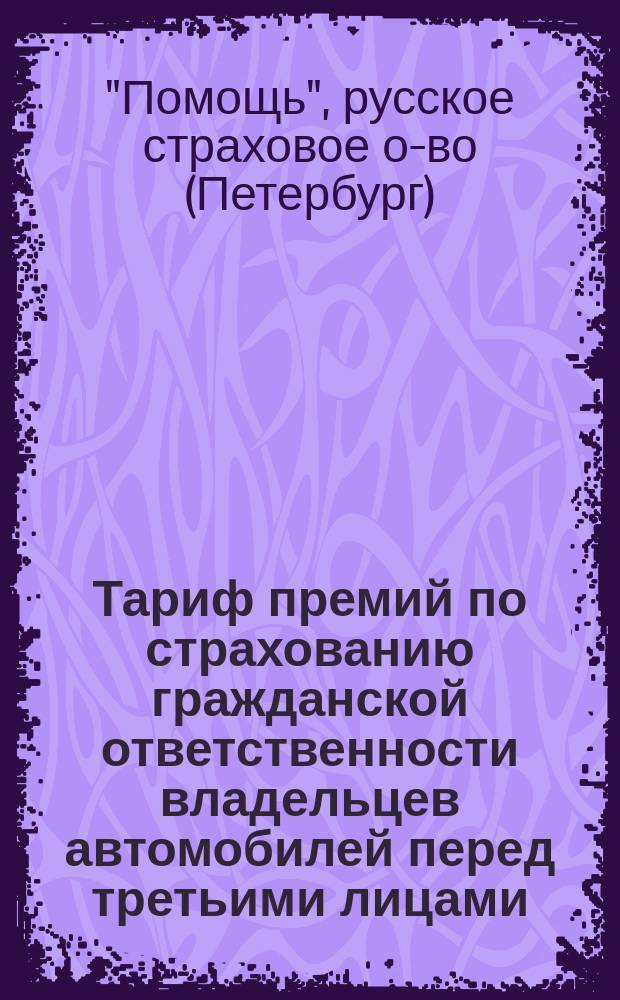 Тариф премий по страхованию гражданской ответственности владельцев автомобилей перед третьими лицами