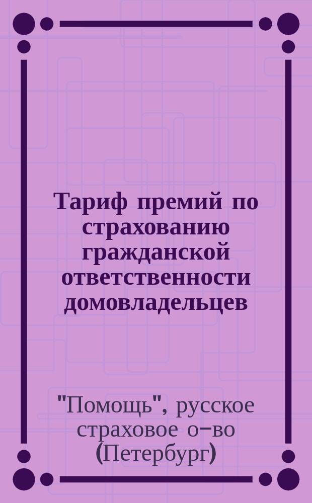 Тариф премий по страхованию гражданской ответственности домовладельцев