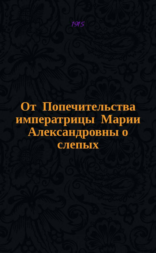 От Попечительства императрицы Марии Александровны о слепых : Об учреждении стипендий в училищах для слепых детей сельского состояния